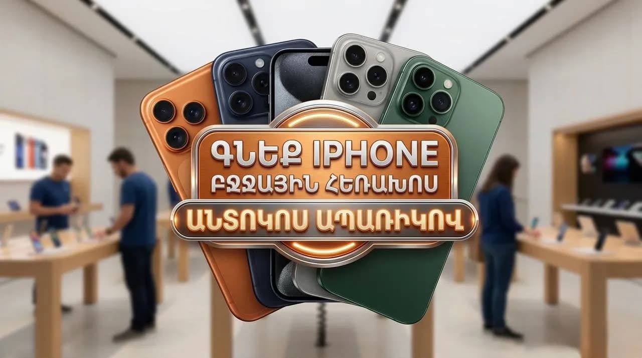 iPhone-ի հատուկ առաջարկ