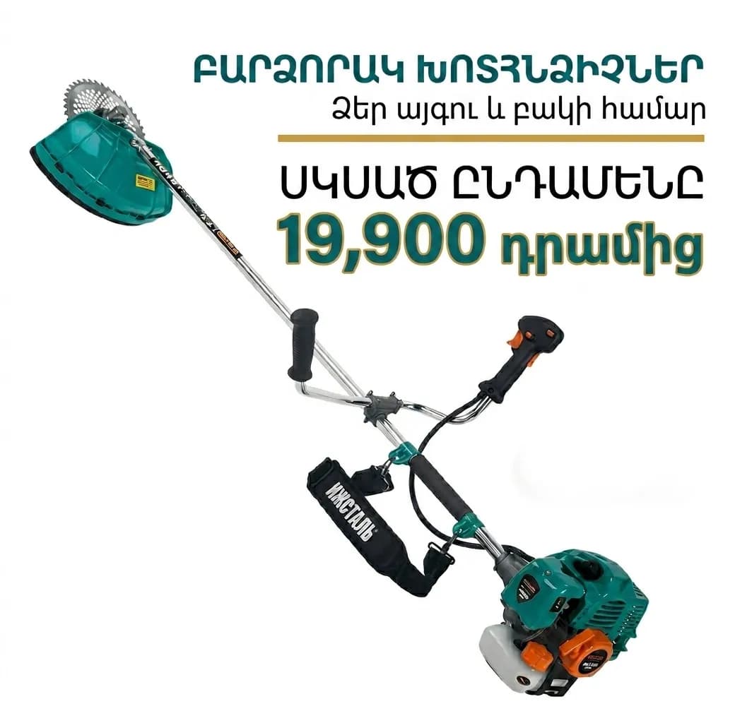 Պատրաստվե՛ք այգեգործական սեզոնին մեզ հետ: